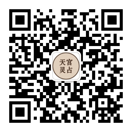 天宫灵占公众号二维码