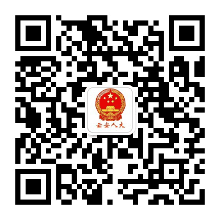 云安人大公众号二维码