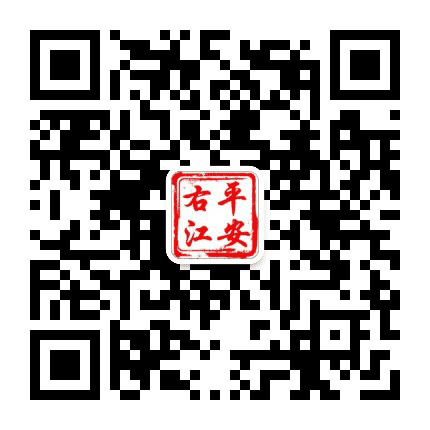 平安右江公众号二维码