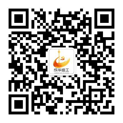 成华组工公众号二维码