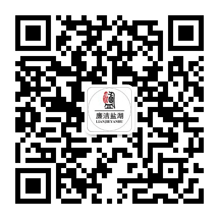廉洁盐湖公众号二维码