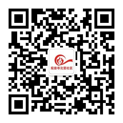 观音寺街道观音寺北里社区公众号二维码