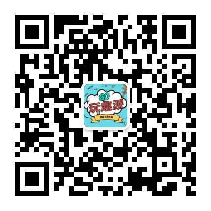 玩趣游戏社公众号二维码