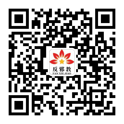 安定祛邪公众号二维码