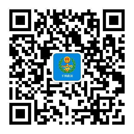 中共下坝镇委政法委公众号二维码