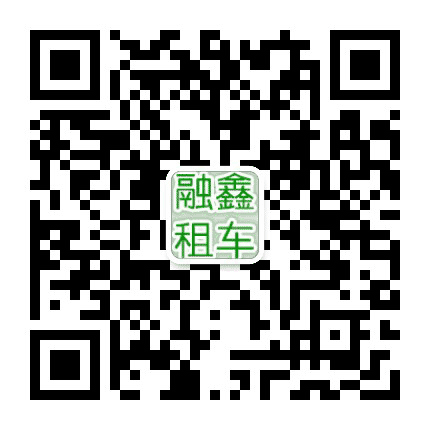 哈尔滨融鑫租车公众号二维码