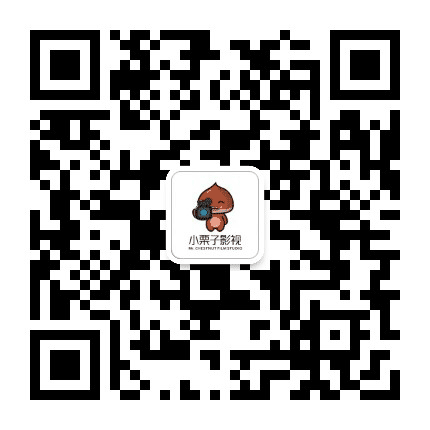 小栗子影视公众号二维码