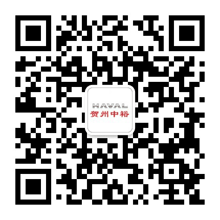 贺州中裕长城哈弗公众号二维码