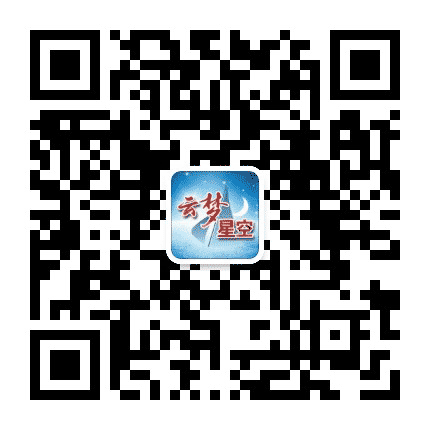 云梦星空公众号二维码