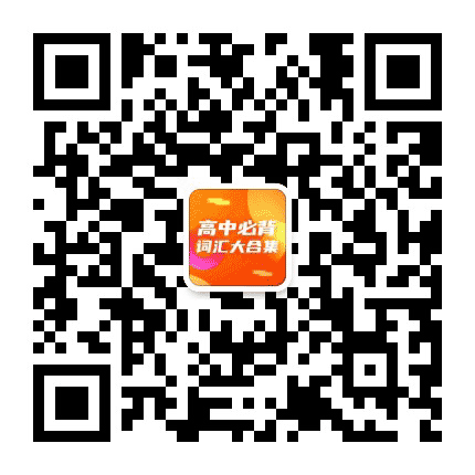 高中必背词汇大合集公众号二维码