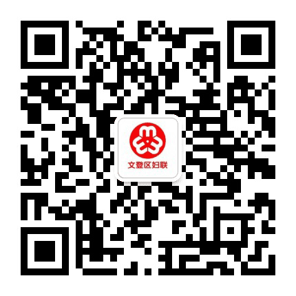文登区妇联公众号二维码