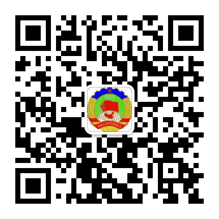 内丘政协公众号二维码