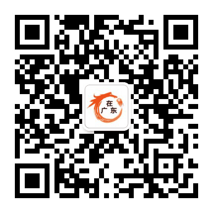 缘来在广东公众号二维码