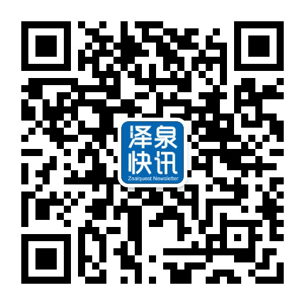 泽泉快讯公众号二维码