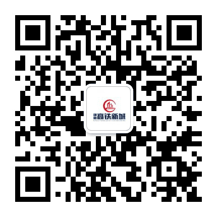 邵阳高铁新城公众号二维码