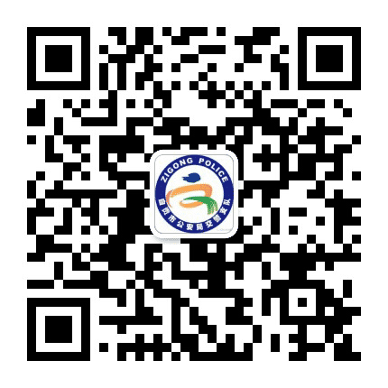 自贡公安交警公众号二维码
