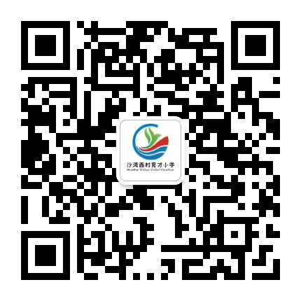 沙湾镇西村育才小学公众号二维码