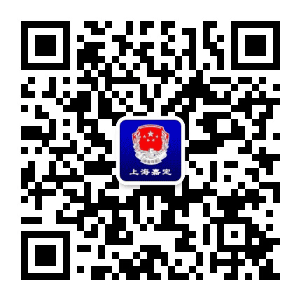 上海市嘉定区司法局公众号二维码