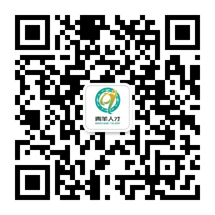 青羊人才公众号二维码