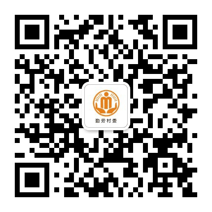 周嘉勤劳阳光村务公众号二维码