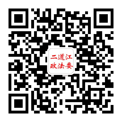 二道江政法委公众号二维码