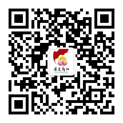 清莲向阳公众号二维码