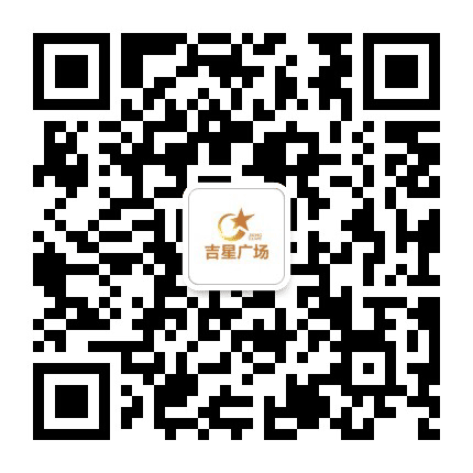 吉星广场公众号二维码