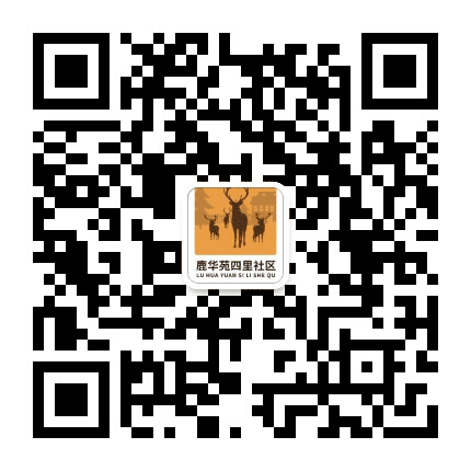 亦庄镇鹿华苑四里社区公众号二维码