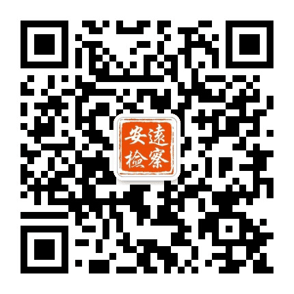 安远检察公众号二维码