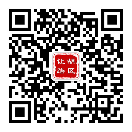 让胡路区周边事公众号二维码