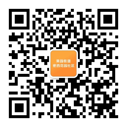 果园街道密西花园社区公众号二维码