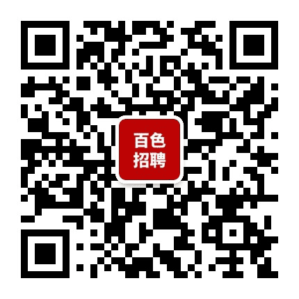 广西百色人事招聘公众号二维码