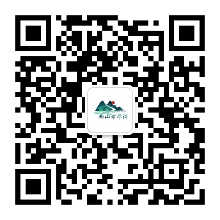 南山常乐谷景区公众号二维码