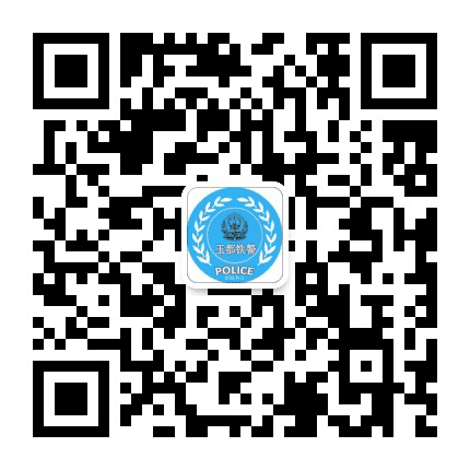 玉都铁警公众号二维码