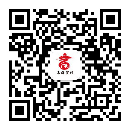 乌海宣传公众号二维码