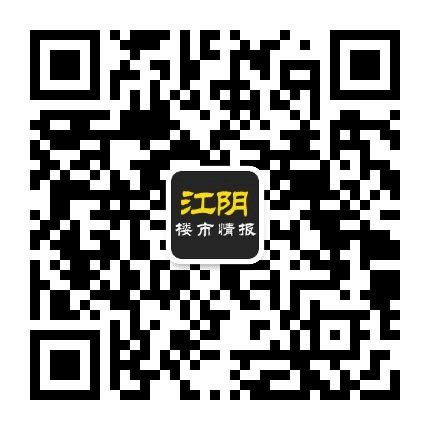江阴楼市情报公众号二维码