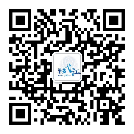 平安弋江公众号二维码