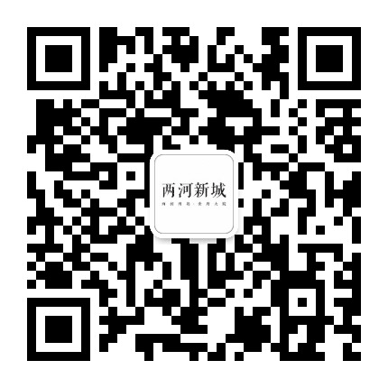 两河新城 悦江府公众号二维码