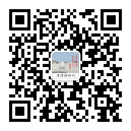 净潭新时代公众号二维码