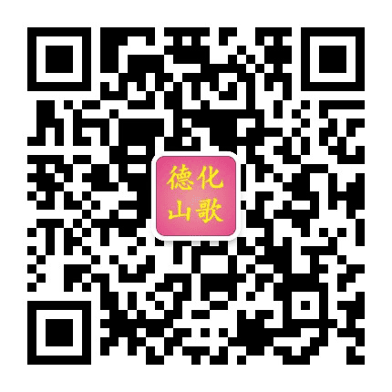 德化山歌网公众号二维码