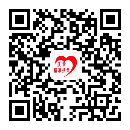 庆云精准扶贫公众号二维码