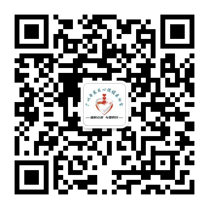 广州心理健康协会公众号二维码
