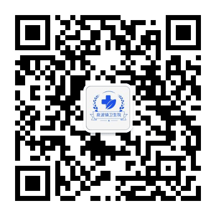 泉波镇卫生院公众号二维码