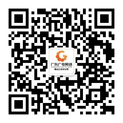 佛山三水广电网络公众号二维码