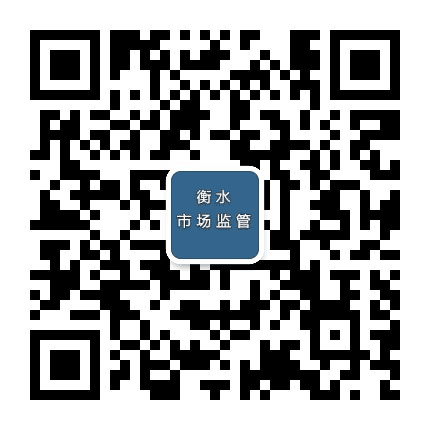 衡水市场监管公众号二维码