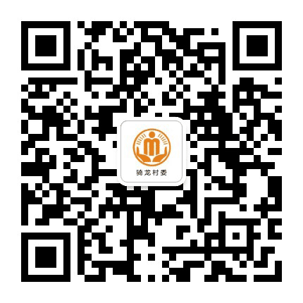 周嘉骑龙阳光村务公众号二维码