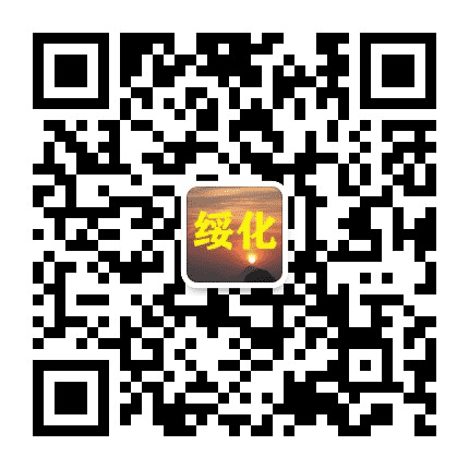 绥化老乡大群公众号二维码