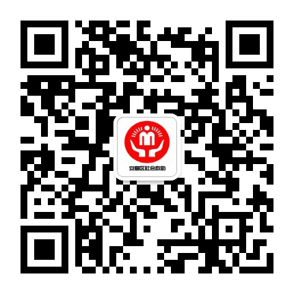 安塞区社会救助公众号二维码