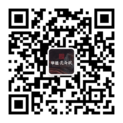 华远昆仑赋公众号二维码
