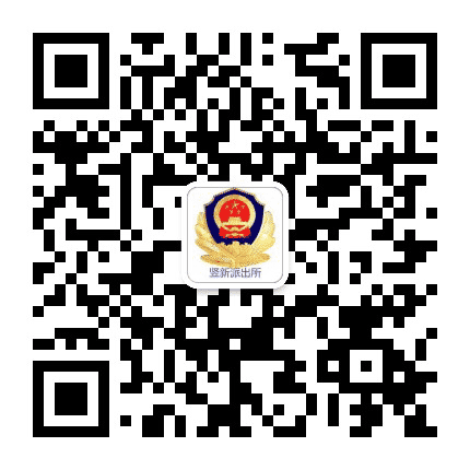 竖新微警务公众号二维码
